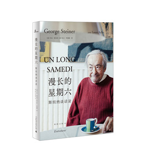 广西师范大学出版 社 乔治斯坦纳 新民说 新华书店正版 星期六：斯坦纳谈话录 洛尔阿德勒 图书 漫长