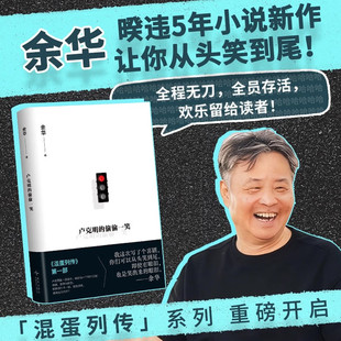 偷偷一笑 现货 活着 新书 文城 讽刺喜剧 卢克明 一部让你从头笑到尾 余华 暌违5年小说新作混蛋列传系列重磅开启