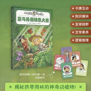 亚马孙雨林纵火案 小侦探阿加莎 [意]史蒂夫·史蒂文森 [意]斯特凡诺·图尔科尼 绘 刘斯璇 译 意大利国宝级 上海译文出版社