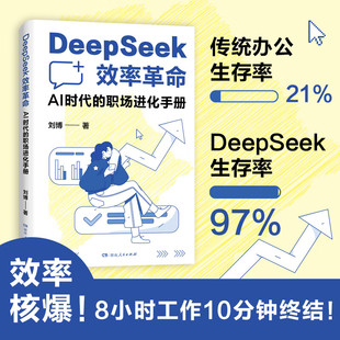 著 刘博 湖南人民出版 社 图书 DeepSeek效率革命：AI时代 新华书店正版 职场进化手册