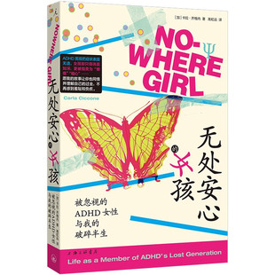 无处安心的女孩：被忽视的ADHD女性与我的破碎半生   [加] 卡拉·齐格内 著  上海三联书店  新华书店正版图书