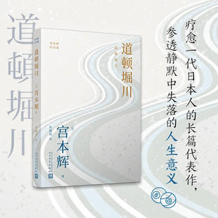 道顿堀川（宫本辉作品集）[日] 宫本辉 著，许锡庆 译 人民文学出版社 新华书店正版图书