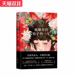 被嫌弃的松子的一生（2021版）  四川文艺出版社  新华书店正版图书