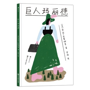 鼓励孩子不惧偏见和霸凌 女孩传奇历险 积极面对困境 获得自信成长 巨人玛丽德 力量 大