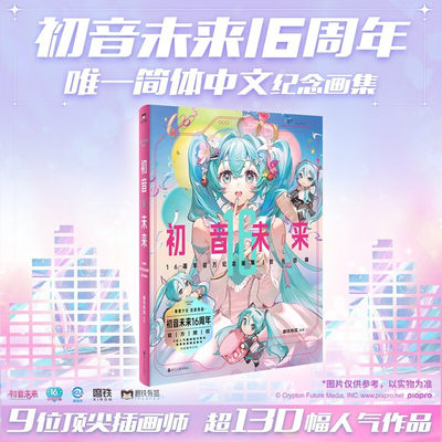 初音未来16周年官方纪念画集：拾光回响 官方授权!!初音未来16周年首部简体中文纪念画集!!为初音未来的16岁献上生日贺礼