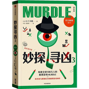 murdle中文版 数独 熟练版 推理游戏 烧脑 中信出 妙探寻凶3 逻辑思维 GT卡伯 风靡全球100万人 悬疑 推理 解谜 趣味游戏 游戏书