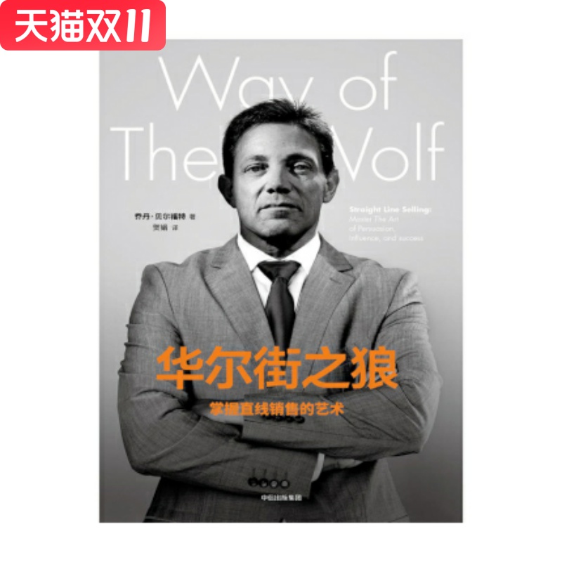 华尔街之狼：掌握直线销售的艺术 中信出版社 [美]乔丹·贝尔福特 新华书店正版图书