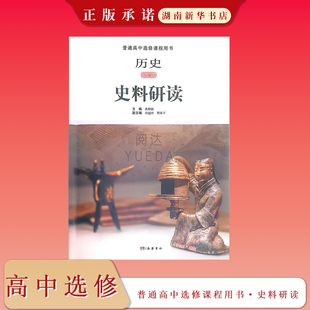 普通高中选修课程用书·史料研读