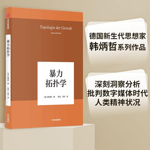 暴力拓扑学（韩炳哲作品07） 韩炳哲 著，安尼 译 中信出版集团 新华书店正版图书