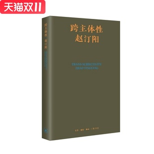 跨主体性 赵汀阳 著 生活·读书·新知三联书店