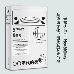 〇〇年代的想象力 宇野常宽 著,高马得 绘,俞为民 注 广西师范大学出版社 新华书店正版图书