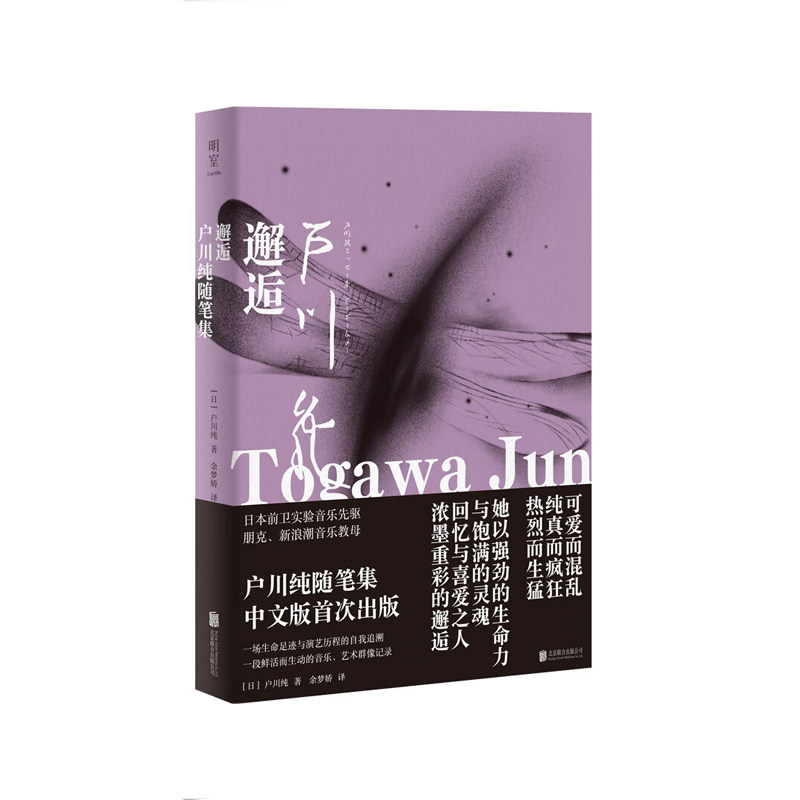 邂逅：户川纯随笔集 [日] 户川纯 著，余梦娇 译 北京联合出版公司 新华书店正版图书图片