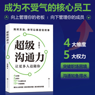 超级沟通力 找对方法你可以搞定任何事 让更多人追随你