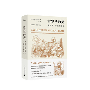 古罗马的笑——演说家、弄臣和猴子  [英]玛丽·比尔德著王迪 译