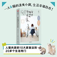 我和猫咪的舒适小家 为了提高生活幸福感如今许多人同时进行养猫和室内设计，但难免遇到很多问题 中信出版集团 新华书店 正版图书