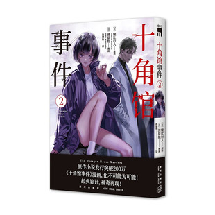 十角馆事件2  [日] 绫辻行人，[日] 清原纮 著，赵婧怡 译  新星出版社  新华书店正版图书