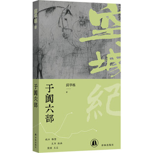 空城纪:于阗六部 邱华栋作品 译林出版社