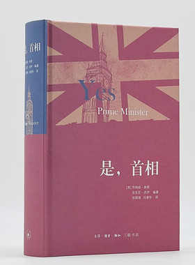 是，首相 乔纳森·林恩 著  生活·读书·新知三联书店 新华书店正版图书