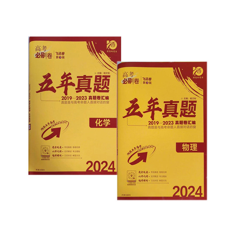 2024版 高考必刷卷 五年真题 化学+物理（两册）新华书店正版图书怎么看?