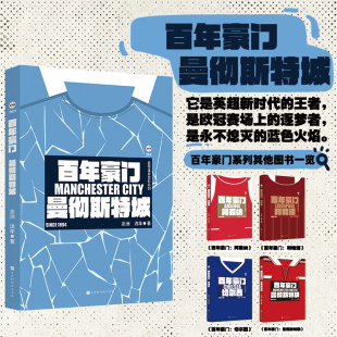 新华书店正版 百年豪门：曼彻斯特城 北京时代华文书局 流年 图书 念洲