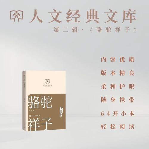 骆驼祥子 人文经典文库（第二辑）文库本 小开本 柔和护眼 随身携带 轻松阅读