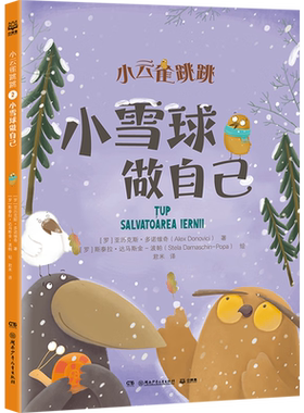 小云雀跳跳 小雪球做自己  [罗] 亚历克斯·多诺维奇 著，[罗] 斯泰拉·达马斯金-波帕 绘，君米 译 湖南少年儿童出版社