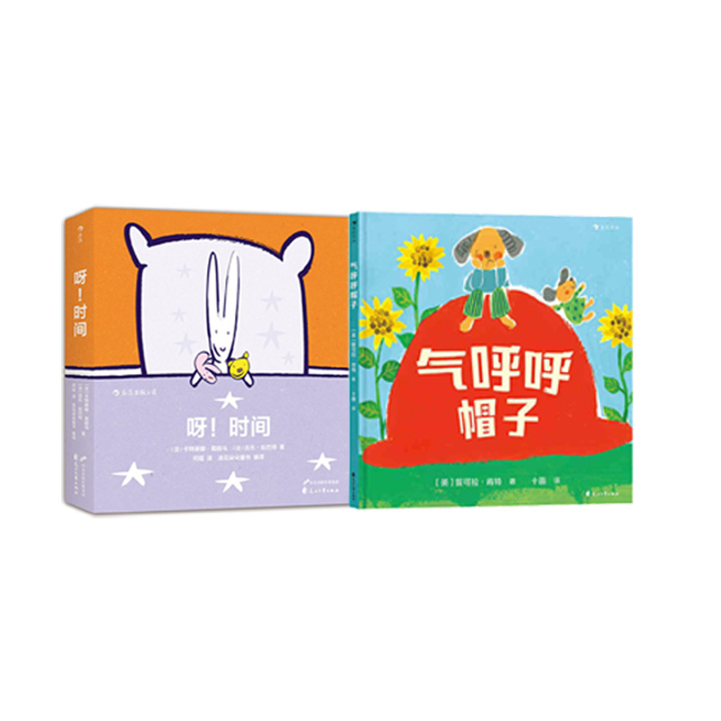 气呼呼帽子 呀!时间 新华书店正版图书