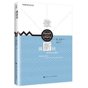 做新闻：现实的社会建构（新闻与传播学译丛·大师经典系列；当代世界学术名著） 盖伊·塔克曼  中国人民大学出版社