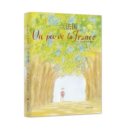 桑贝系列：一点法国  [法]让-雅克·桑贝（Jean-Jacques Sempé） 著 黄小涂 译 上海译文出版社 新华书店正版图书