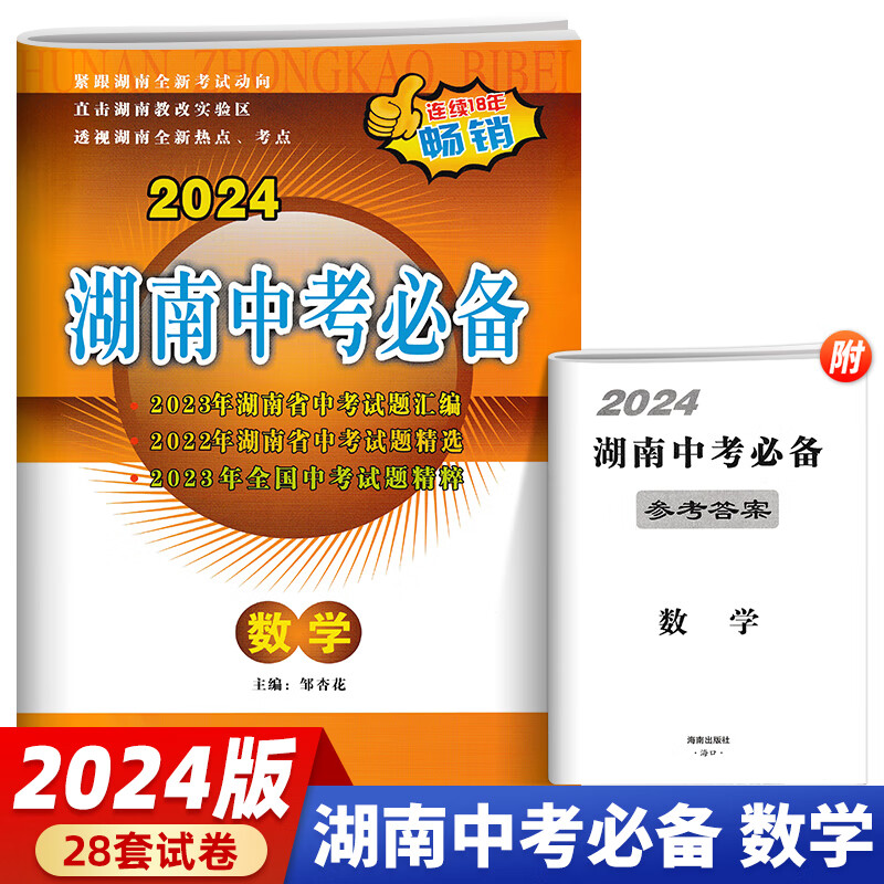 2024版湖南中考必备数学 海南出版社 新华书店正版图书