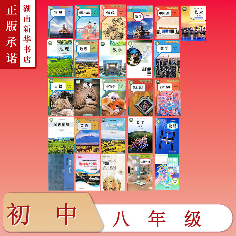 [8年级全科目]课标教科书八年级下册教材语文数学英语物理生物地理图册历史道法美术音乐书法湖南地方文化常识信息科技初中