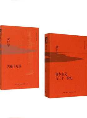 资本主义与二十一世纪+关系千万重   套装  新华书店正版图书