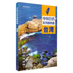 中国分省系列地图册·台湾(2025版) 中国地图出版社 新华书店正版图书