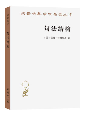 句法结构(第2版)    诺姆·乔姆斯基  商务印书馆  新华书店正版图书