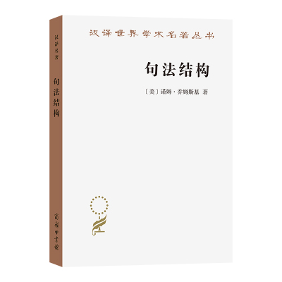 句法结构(第2版)    诺姆·乔姆斯基  商务印书馆  新华书店正版图书
