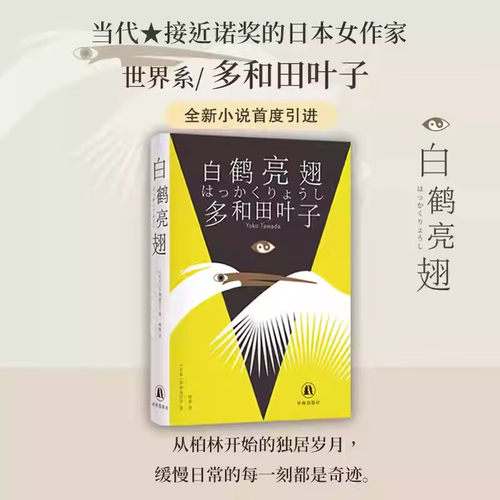 白鹤亮翅（多和田叶子作品）林拳译 从柏林开始的独居岁月 缓慢日常的每一刻都是奇迹 比村上春树更接近诺奖的女作家多和田叶子最