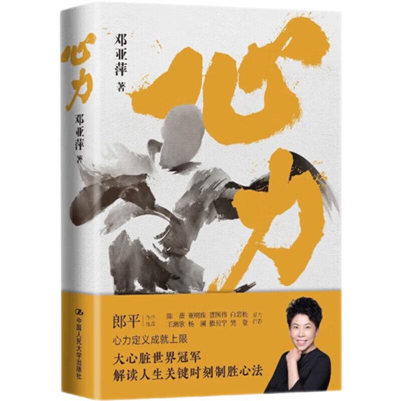 心力  邓亚萍 著  中国人民大学出版社  新华书店正版图书