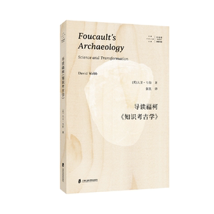 导读福柯《知识考古学》 [英] 大卫·韦伯 著，张凯 译