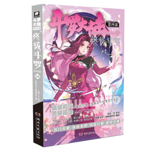 漫画创作组 终极斗罗 湖南文艺出版 社 图书 斗罗大陆第四部终极斗罗漫画版 新华书店正版