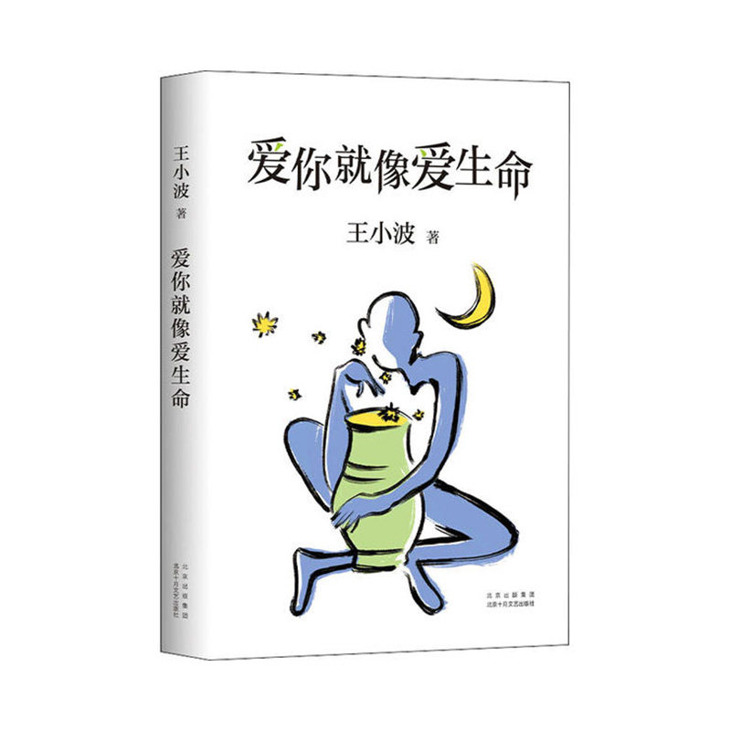 爱你就像爱生命 北京十月文艺出版社  王小波 新华书店正版图书