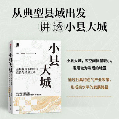 小县大城  周立 罗建章 著  中信出版集团  新华书店正版图书