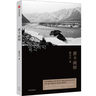 唐卡画师 戴思杰 著 中信出版社