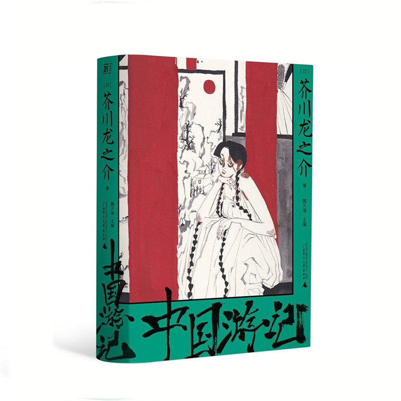 中国游记(松田龙平nhk纪录片原作)[日] 芥川龙之介 著,魏大海,侯为,艾