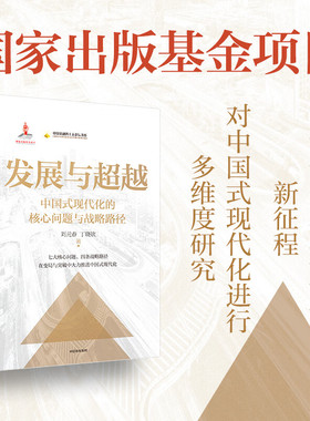 发展与超越  刘元春 丁晓钦 著 中信出版社 新华书店正版图书