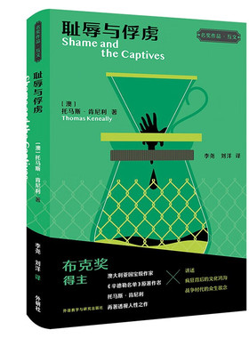 耻辱与俘虏(“名奖作品·互文”第二辑)  [澳] 托马斯·肯尼利（Thomas Keneally） 著，李尧，刘洋 译 外语教学与研究出版社