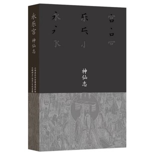 永乐宫·神仙志 传统神仙图谱一本通