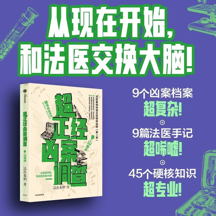 超正经凶案调查·山海篇 法医秦明2025全新作品 超正经硬核科普书第二季