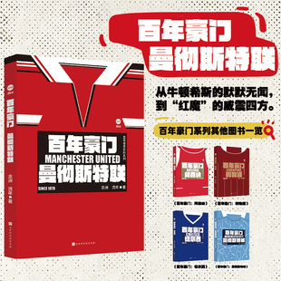 新华书店正版 百年豪门：曼彻斯特联 北京时代华文书局 流年 图书 念洲
