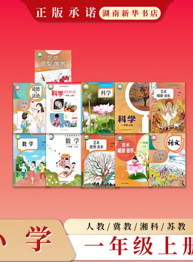 课标教科书 语文数学道德与法治科学美术音乐 小学一年级上册教材全科 人教湘科教科人音苏教冀教版湘美