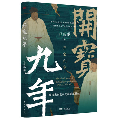 开宝九年 祁新龙  东方出版社  新华书店正版图书
